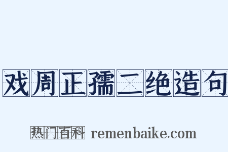 戏周正孺二绝造句是什么意思的图片